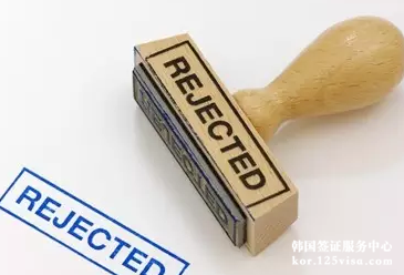 韩国签证拒签率高吗？