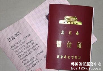 办理韩国旅游签证需要提供暂住证吗？g