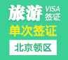 韩国旅游签证（单次）[北京领区]+加急办理
