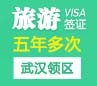 韩国旅游签证（五年多次）[武汉领区]+加急办理    