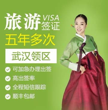 韩国旅游签证（五年多次）[武汉领区]+加急办理    