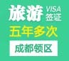 韩国旅游签证（五年多次）[成都领区]+加急办理