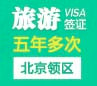 韩国旅游签证（五年多次）[北京领区]+加急办理