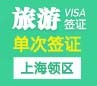 韩国旅游签证（单次）[上海领区]+加急办理