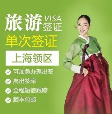 韩国旅游签证（单次）[上海领区]+加急办理