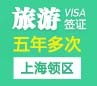 韩国旅游签证（五年多次）[上海领区]+加急办理