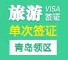 韩国旅游签证（单次）[青岛领区]+加急办理