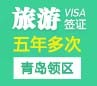 韩国旅游签证（五年多次）[青岛领区]+加急办理