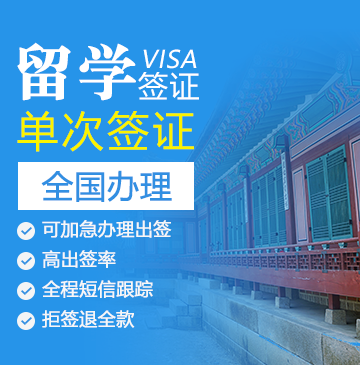 韩国留学签证（单次）[北京领区]
