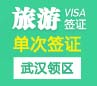 韩国旅游签证（单次）[武汉领区]