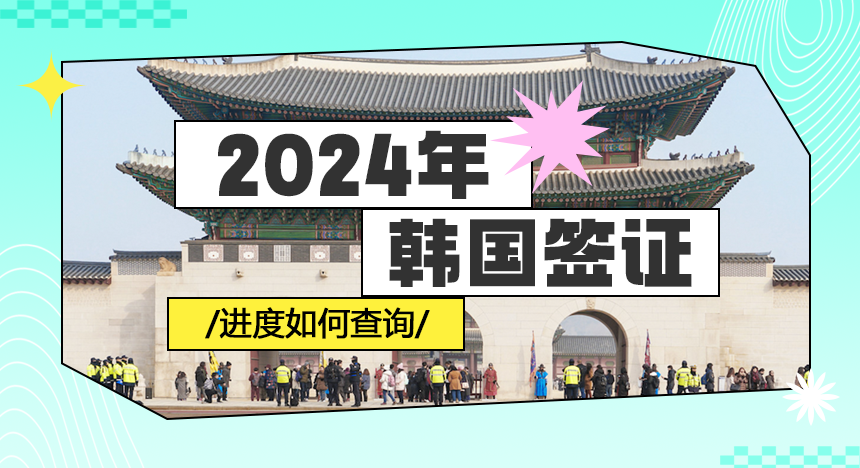 【图解】2024年韩国签证进度如何查询？一张图教会查询进度！
