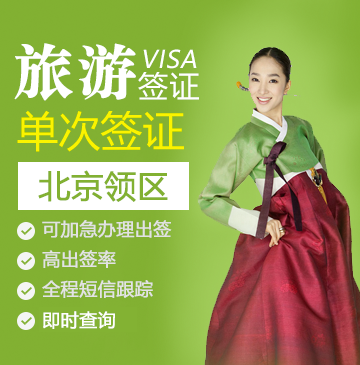 韩国旅游签证（单次）[北京领区]+加急简化材料