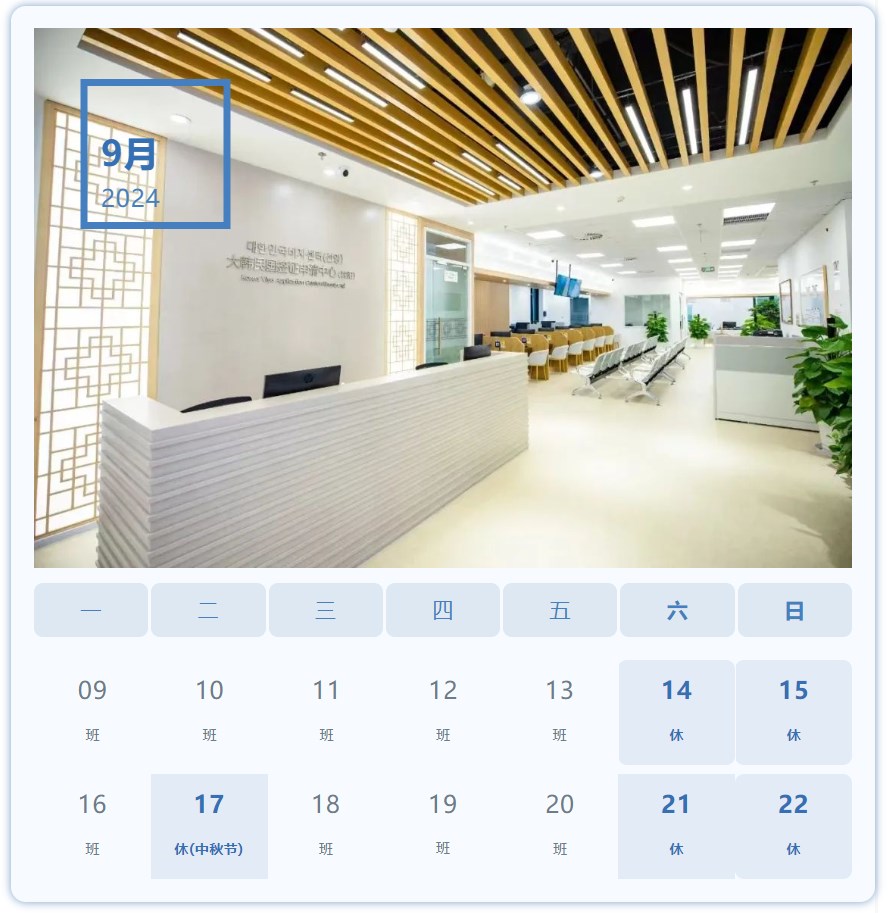 大韩民国签证申请中心(沈阳)“中秋节”放假通知