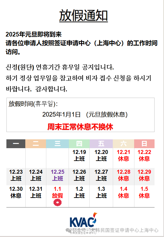 韩国签证中心2025年元旦放假通知