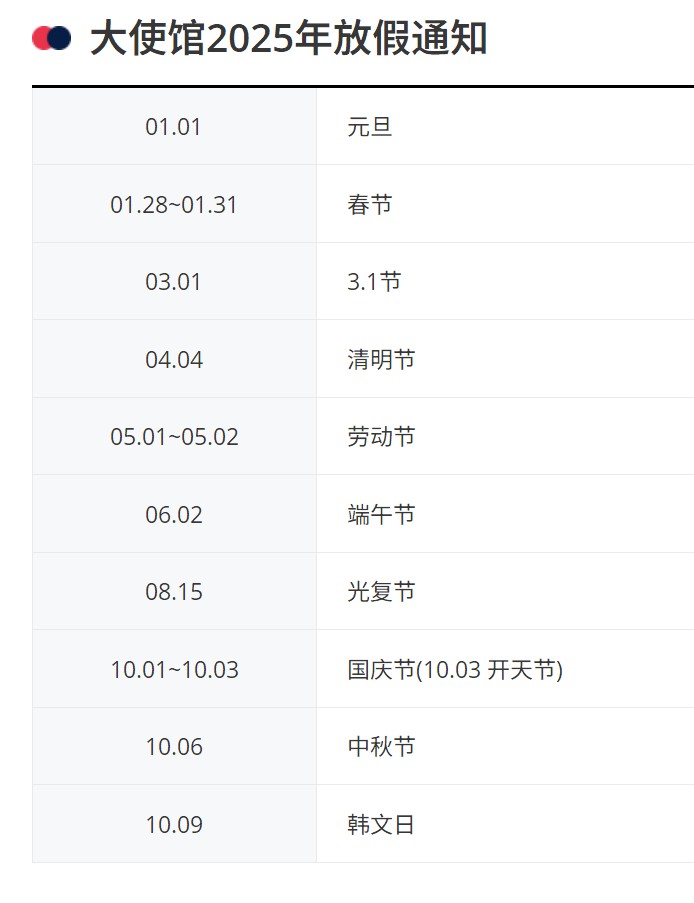 韩国大使馆2025年放假通知