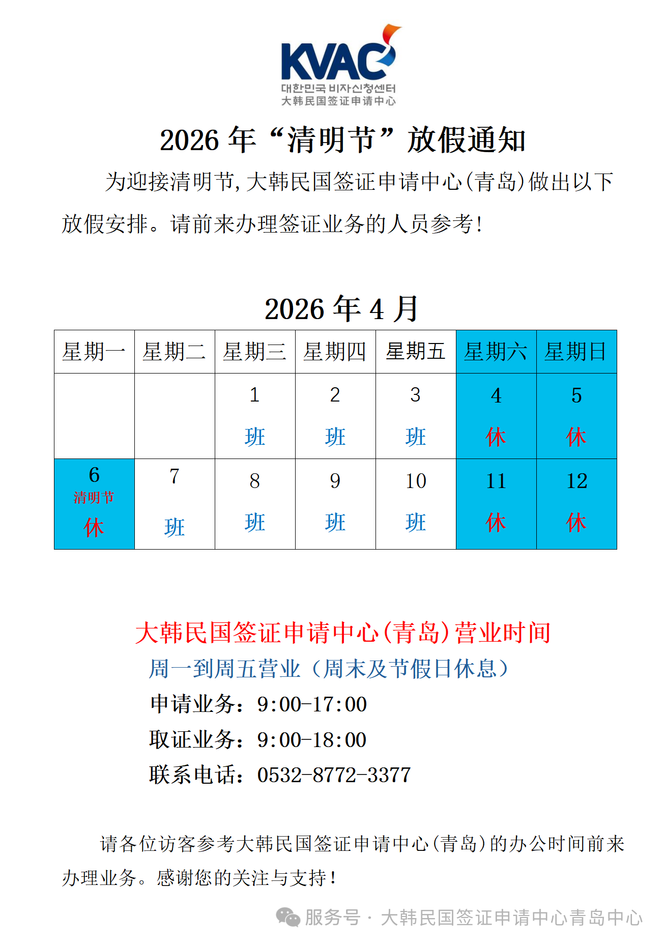 韩国青岛签证中心2026年清明节放假通知