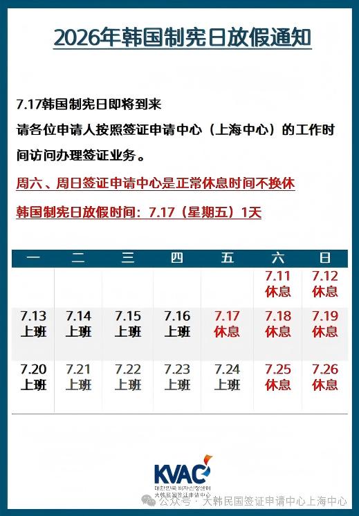2026年韩国制宪日放假通知